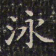 钱泳泳书法图片