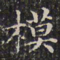 钱泳模书法图片