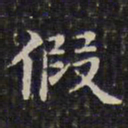 钱泳假书法图片