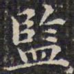 钱泳监书法图片