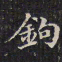 钱泳钩书法图片