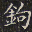钱泳钩书法图片