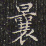 钱泳曩书法图片