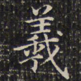 钱泳羲书法图片