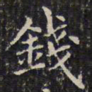 钱泳钱书法图片