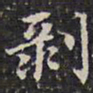 钱泳剥书法图片