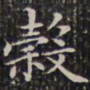 钱泳谷书法图片