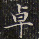钱泳卓书法图片