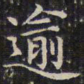 钱泳逾书法图片
