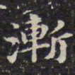 钱泳渐书法图片