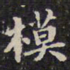 钱泳模书法图片