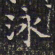 钱泳泳书法图片