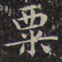 成亲王粟书法图片