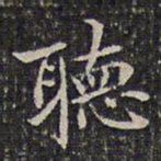 成亲王听书法图片