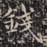 成亲王钱书法图片