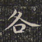 成亲王各书法图片