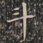 成亲王斗书法图片