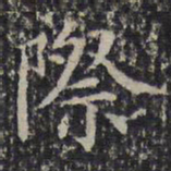 成亲王际书法图片