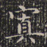 成亲王置书法图片