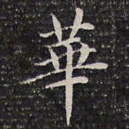 成亲王华书法图片
