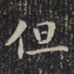 成亲王但书法图片