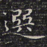 成亲王选书法图片