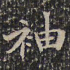 成亲王袖书法图片