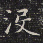 成亲王没书法图片