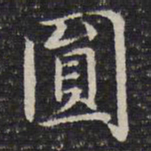 成亲王圆书法图片
