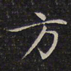成亲王方书法图片