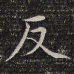 成亲王反书法图片