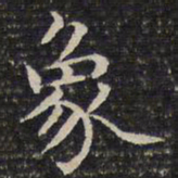 成亲王象书法图片