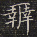 成亲王辨书法图片