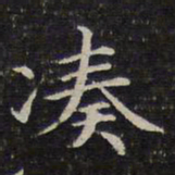 成亲王凑书法图片