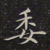 成亲王委书法图片