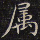 成亲王属书法图片