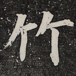 成亲王竹书法图片