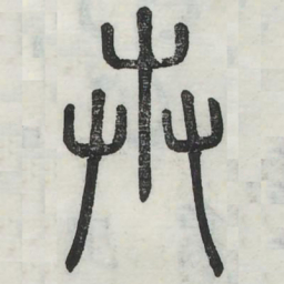 卉书法图片