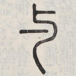 与书法图片