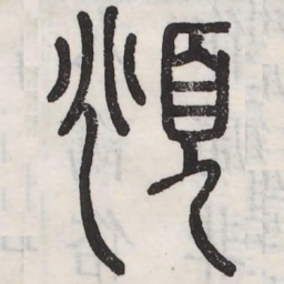 俯书法图片