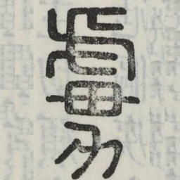 虜书法图片
