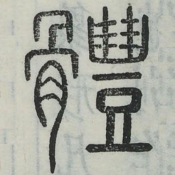 体书法图片