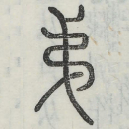 弟书法图片