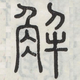 解书法图片