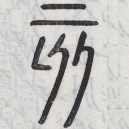 亥书法图片