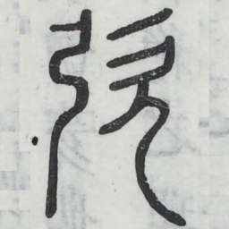 吹书法图片