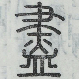 尽书法图片