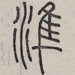 准书法图片