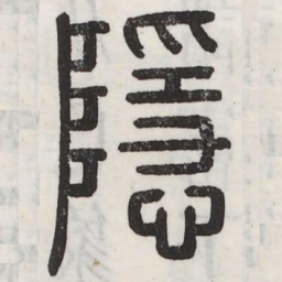 隐书法图片