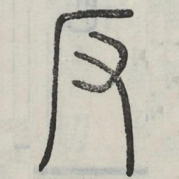 反书法图片